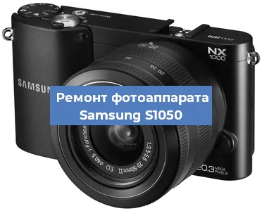 Замена матрицы на фотоаппарате Samsung S1050 в Воронеже